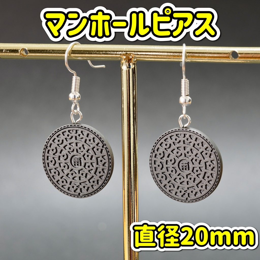 マンホールのピアス(直径約20mm)