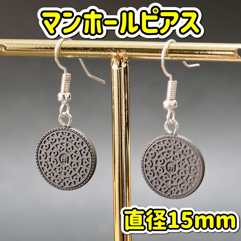マンホールのピアス(直径約15mm)