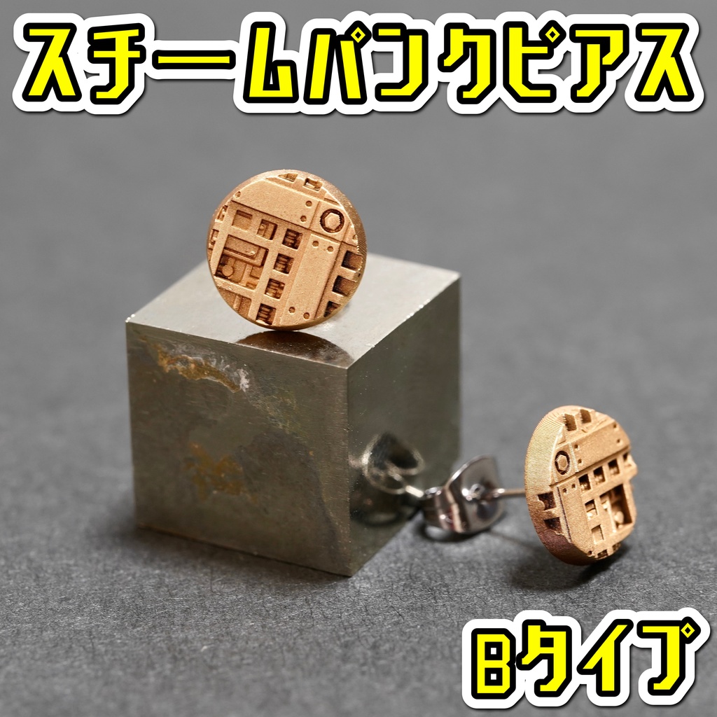 スチームパンクピアス(Bタイプ)サージカルステンレス