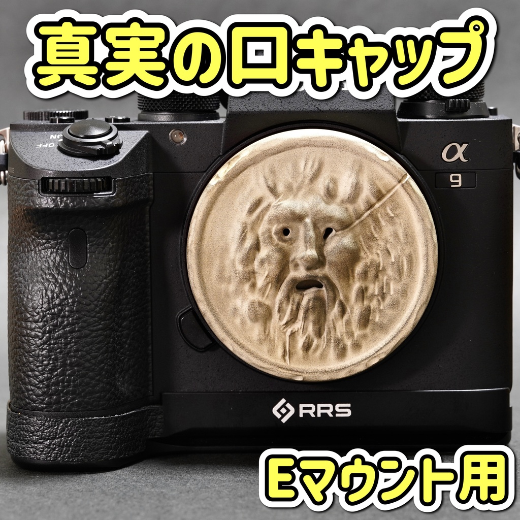 【Eマウント専用】真実の口 ボディキャップ