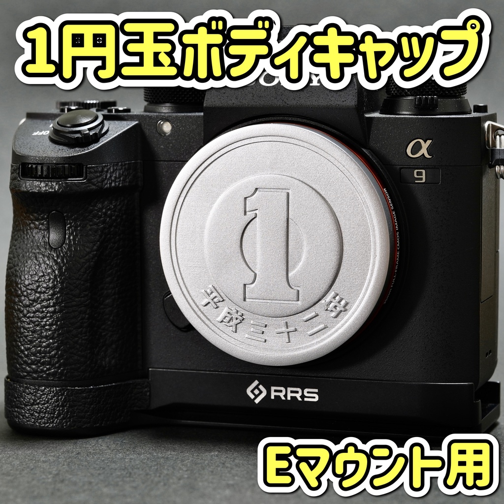 【Eマウント専用】1円玉硬貨 ボディキャップ