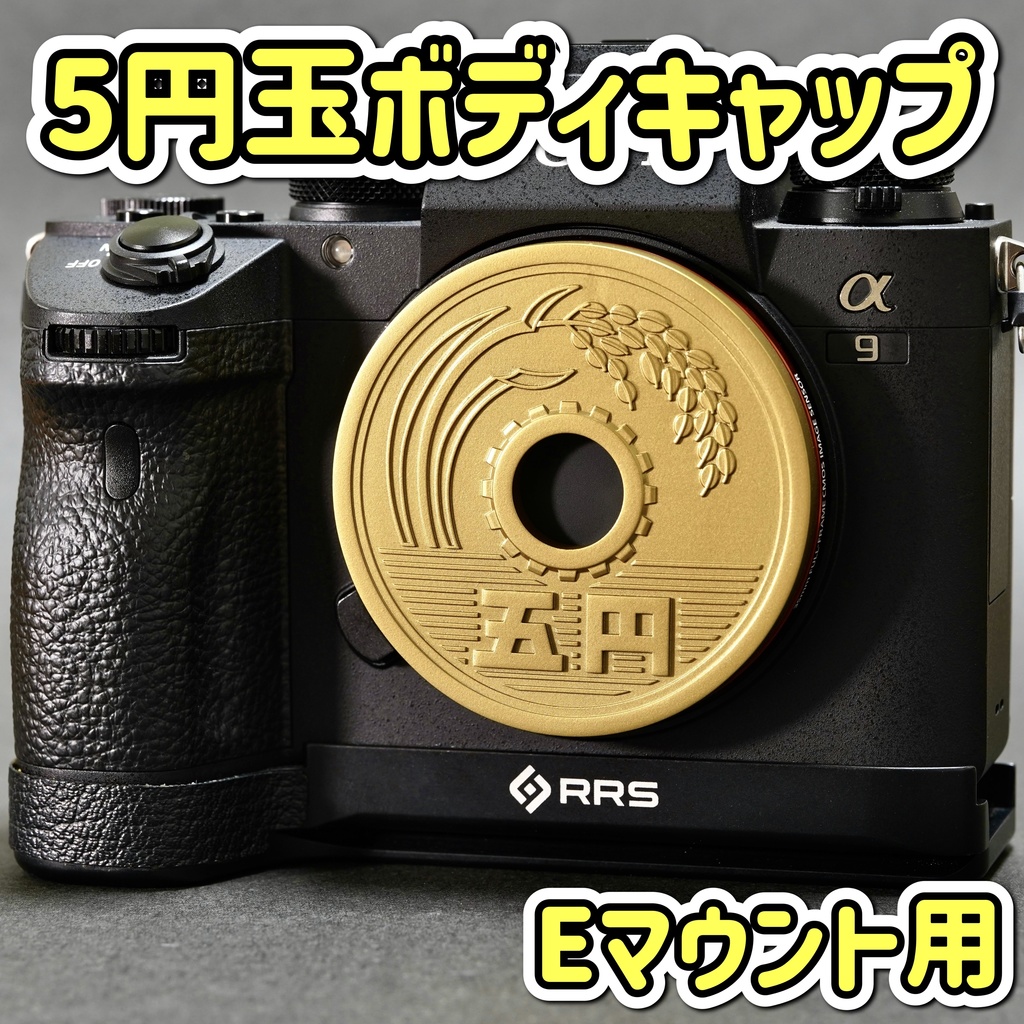 【Eマウント専用】5円玉硬貨 ボディキャップ