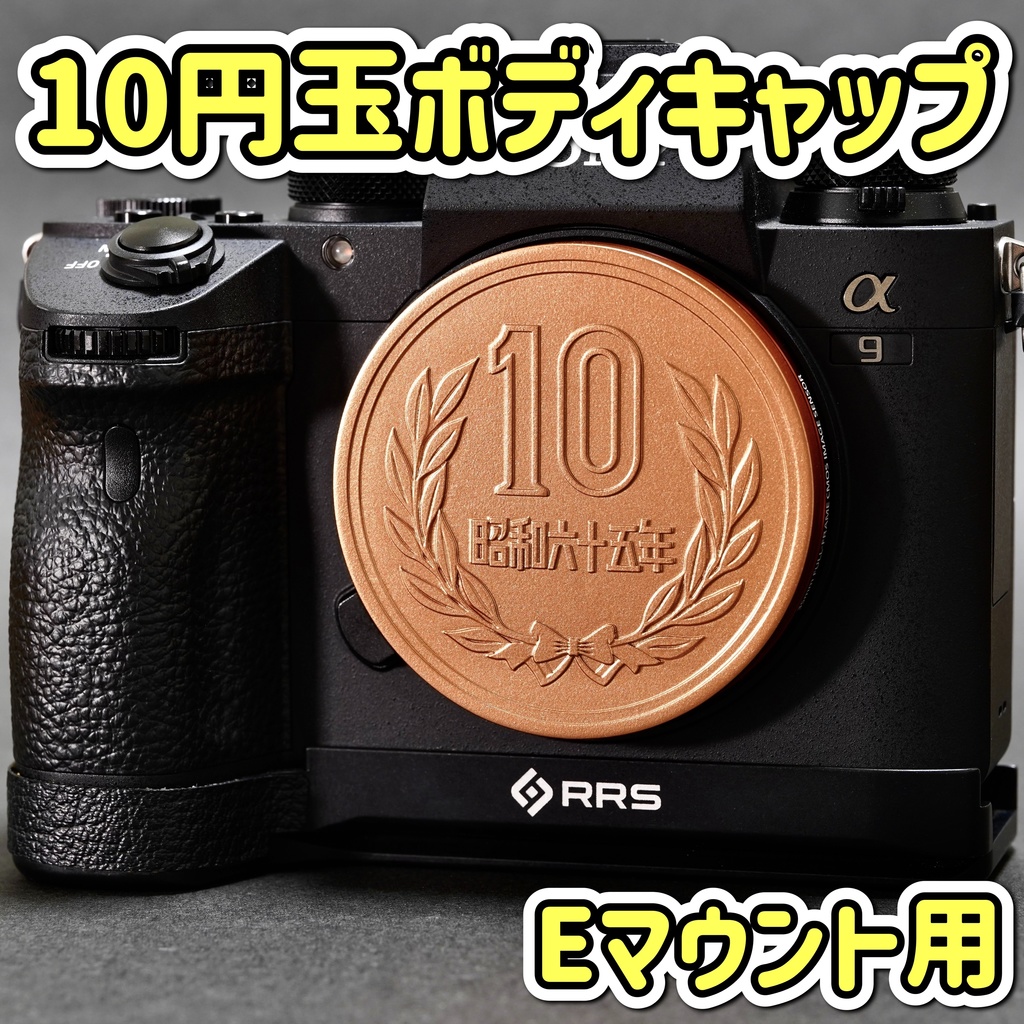 【Eマウント専用】10円玉硬貨 ボディキャップ
