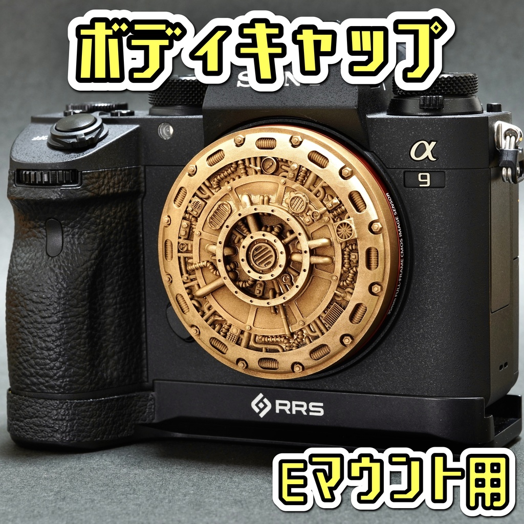 【Eマウント専用】スチームパンク(Bタイプ) ボディキャップ
