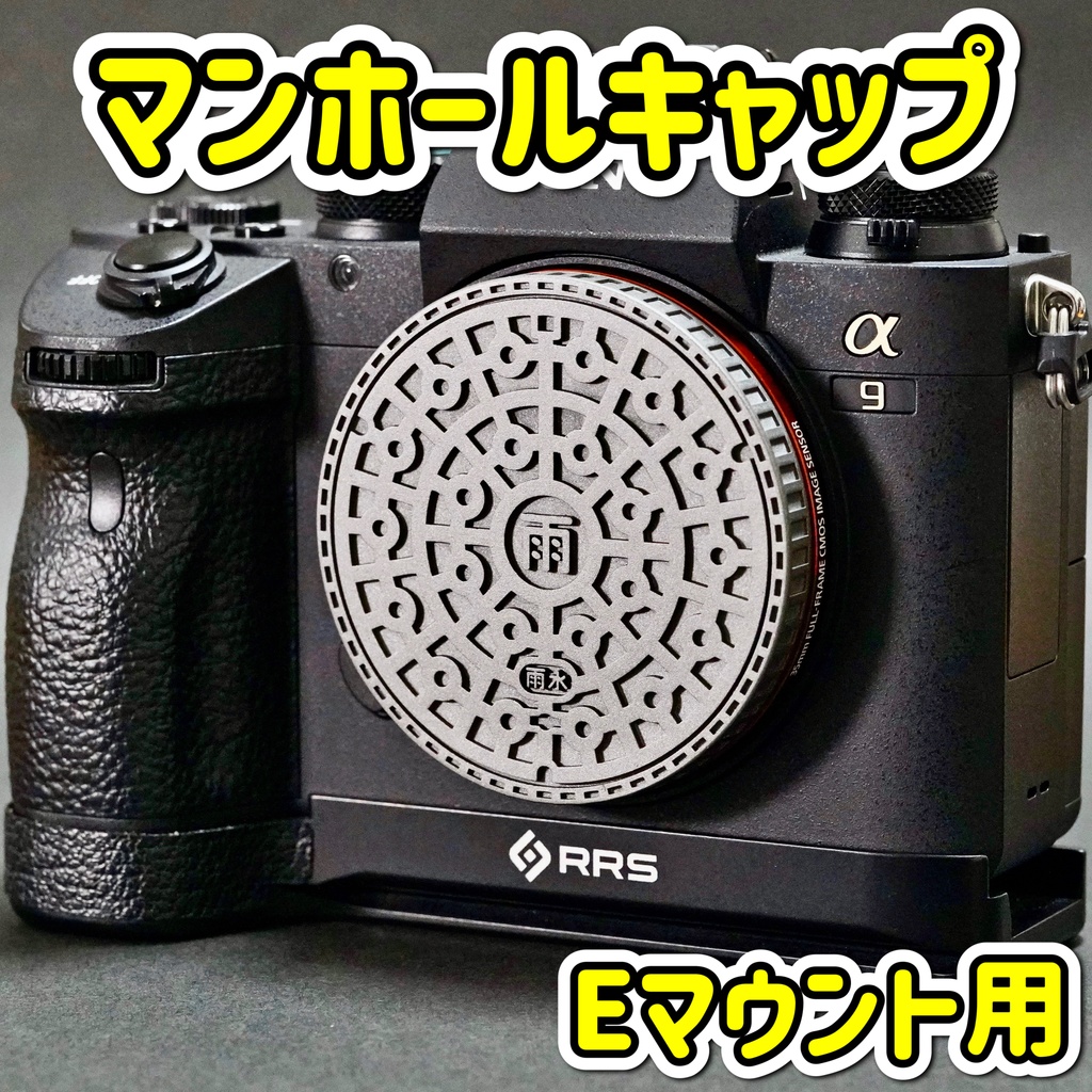 【Eマウント専用】マンホール ボディキャップ