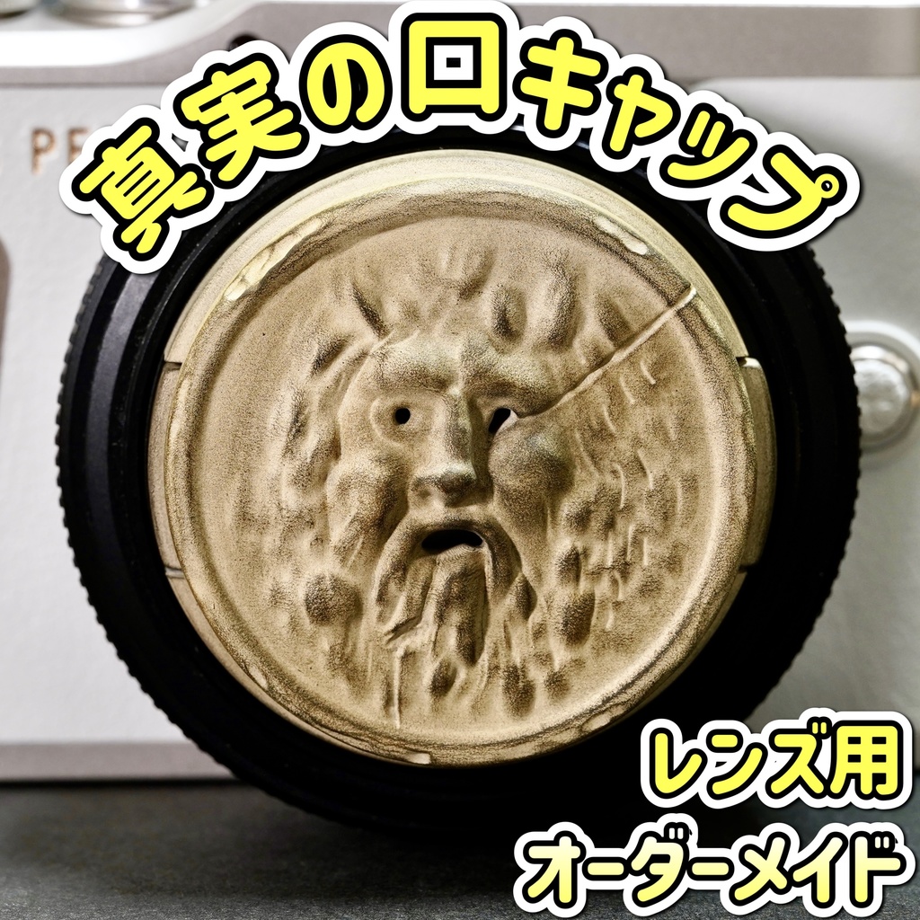 【レンズキャップ】真実の口 オーダーメイド品