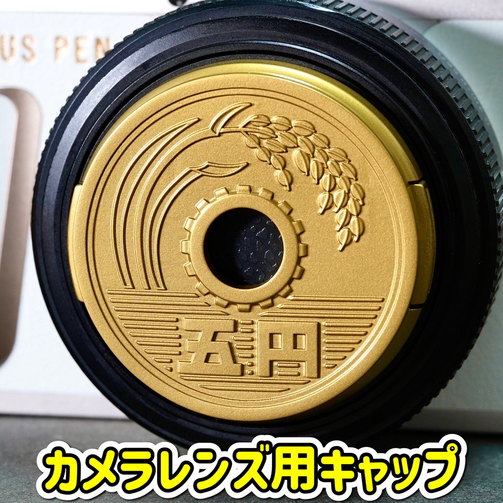 【レンズキャップ】5円玉 オーダーメイド品