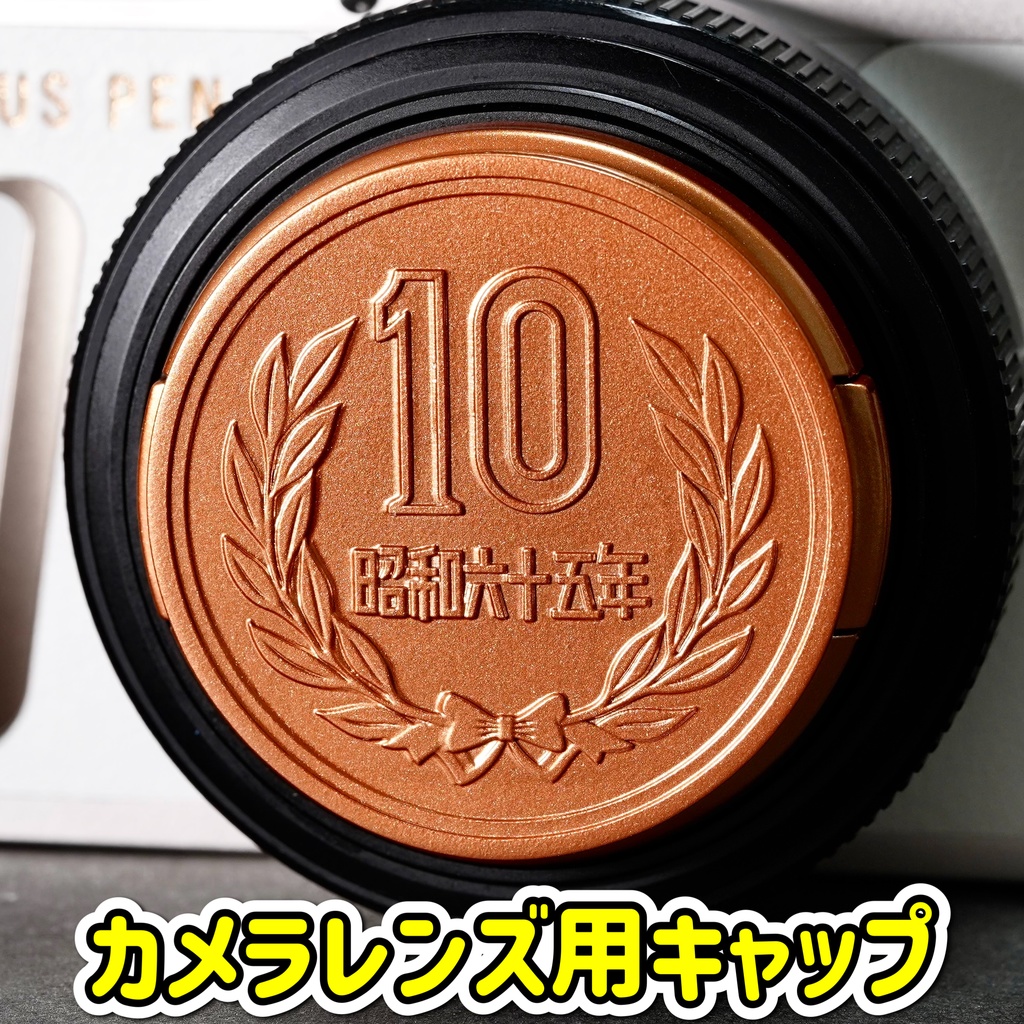 【レンズキャップ】10円玉 オーダーメイド品