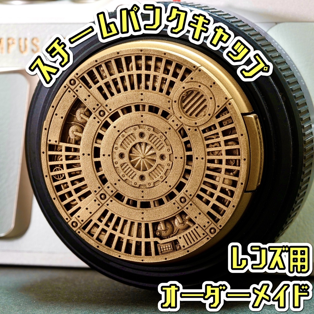 【レンズキャップ】スチームパンク(Aタイプ) オーダーメイド品