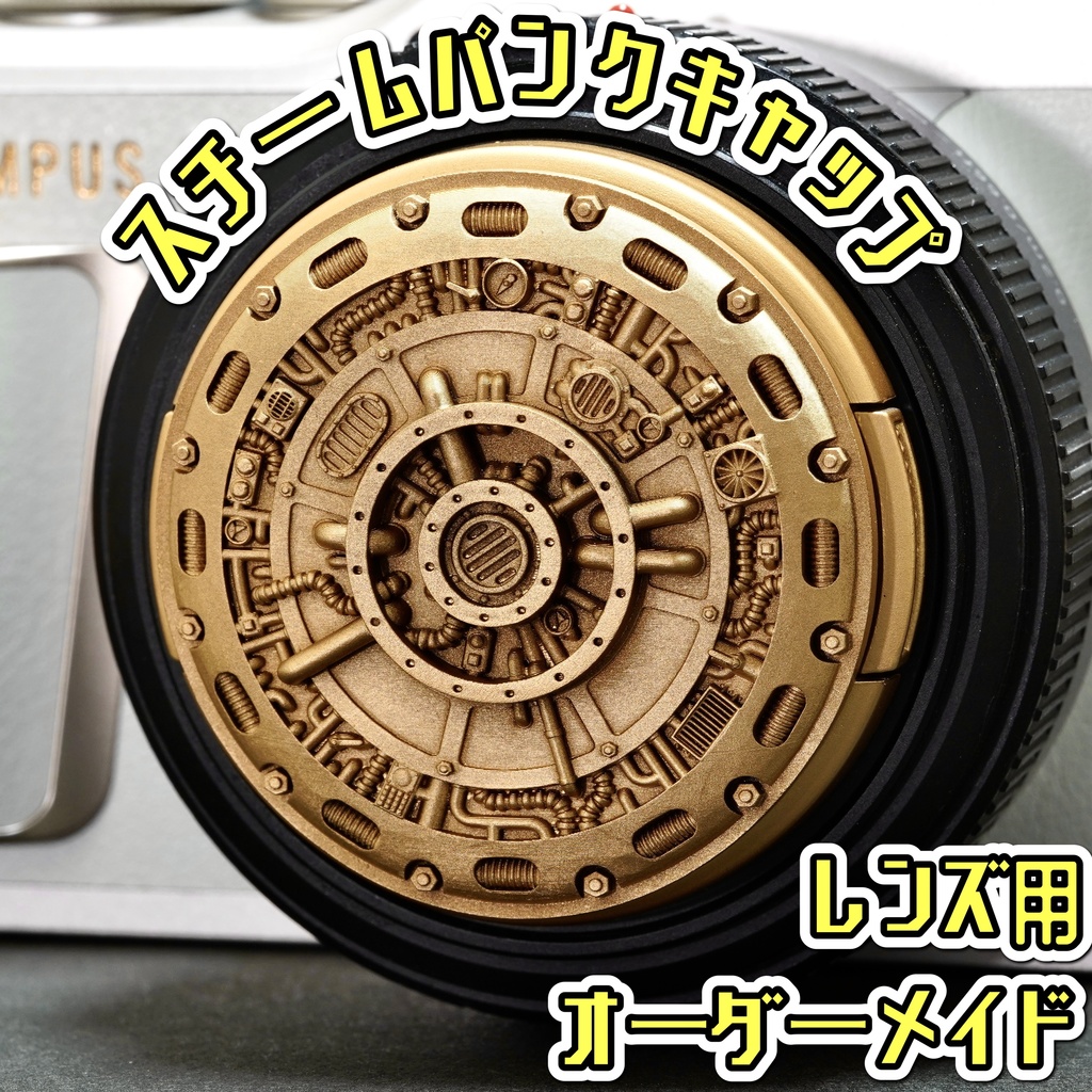 【レンズキャップ】スチームパンク(Bタイプ) オーダーメイド品