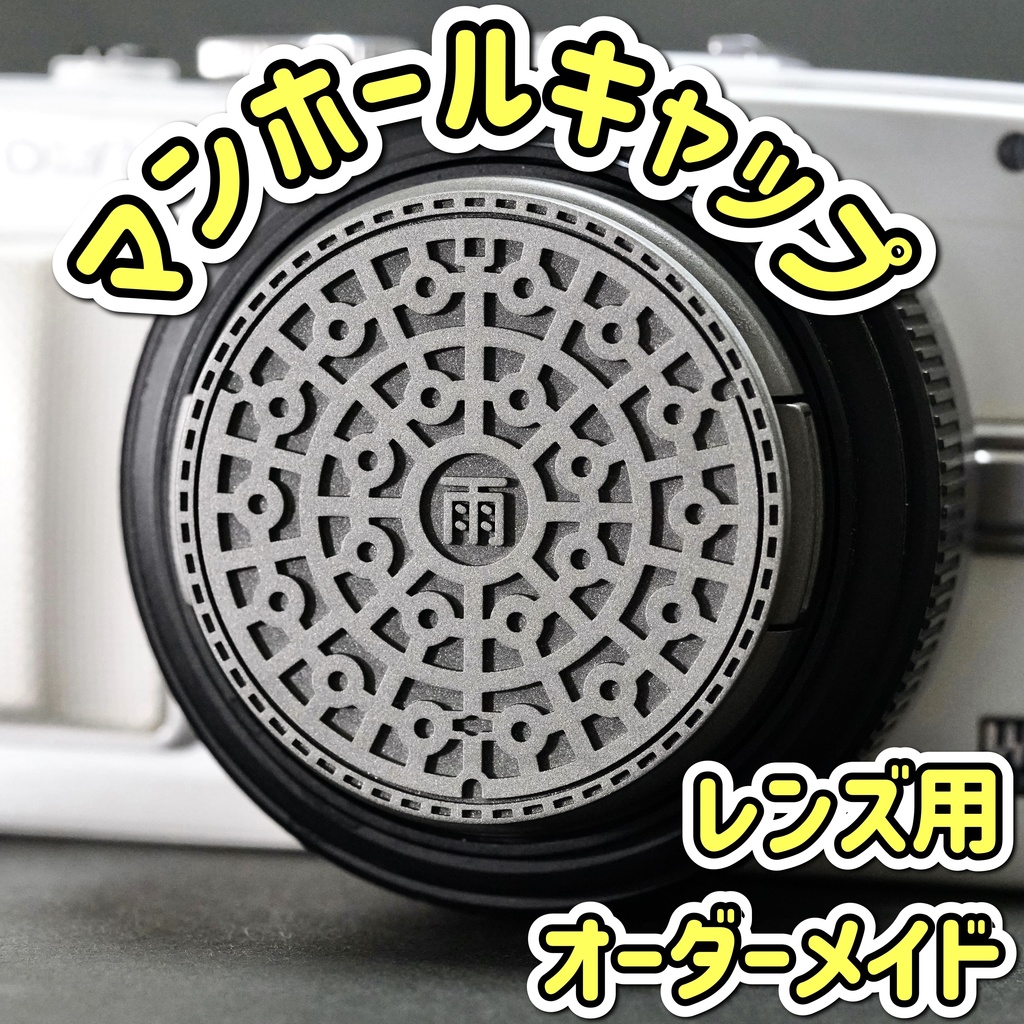 【レンズキャップ】マンホール オーダーメイド品