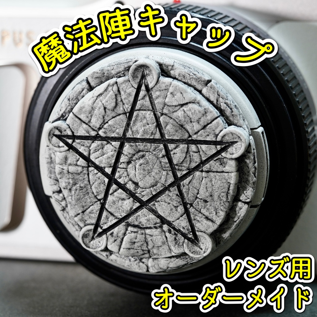 【レンズキャップ】魔法陣の石盤 オーダーメイド品