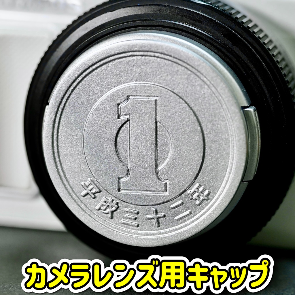 【レンズキャップ】1円玉 オーダーメイド品