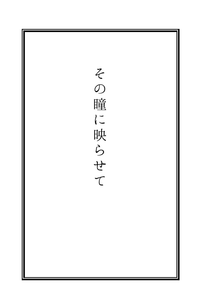 その瞳に映らせて