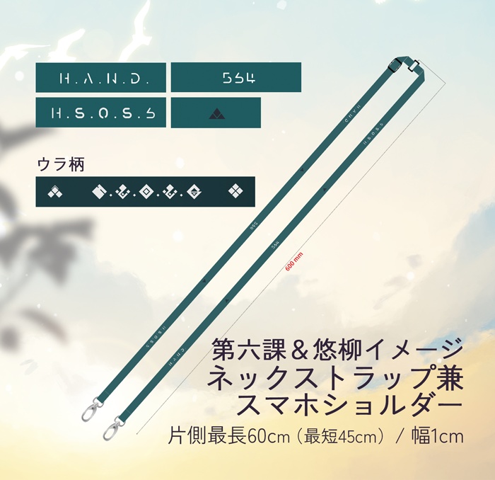 六課＆悠柳イメージ ネックストラップ兼スマホショルダー