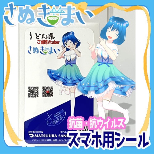 【応援ありがとう価格!】さぬきまい【抗菌・抗ウイルスシール】