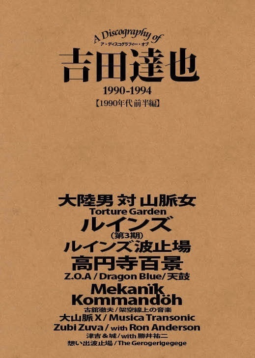 A Discography of 吉田達也 Vol.2 【1990年代前半編】(1990-1994)