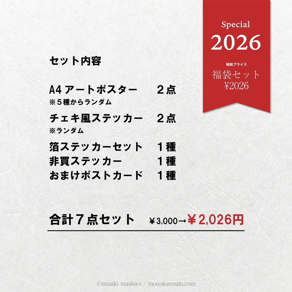 2026!グッズ詰め合わせ福袋セット