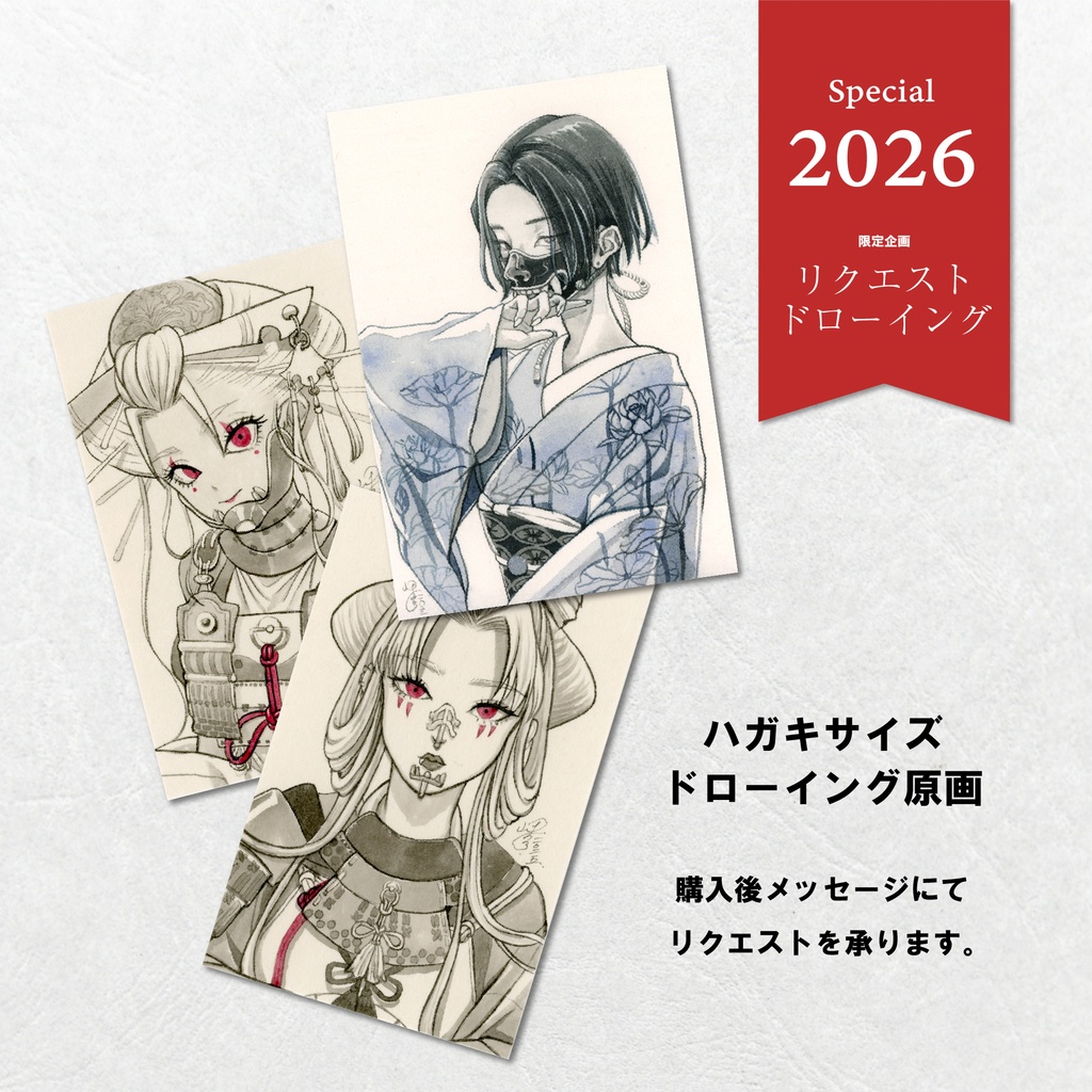 2026限定★リクエストドローイング　/コミッション