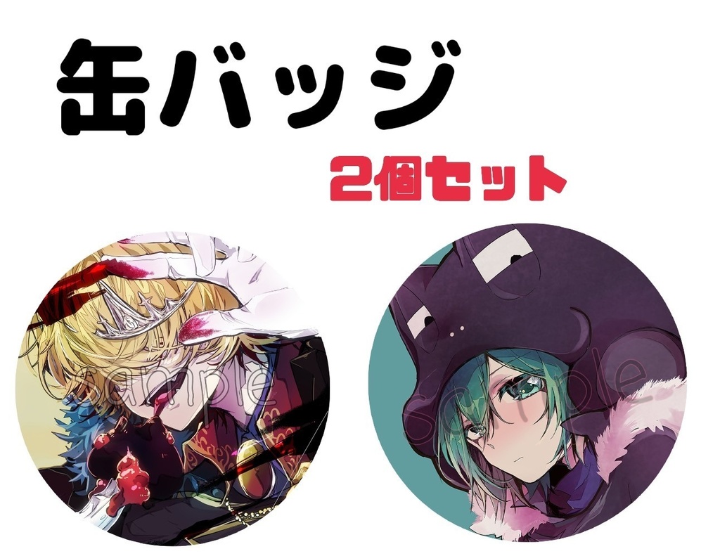 缶バッジセット(ベル、フラン)