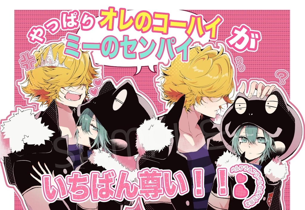 やっぱりオレのコーハイ/ミーのセンパイがいちばん尊い！！