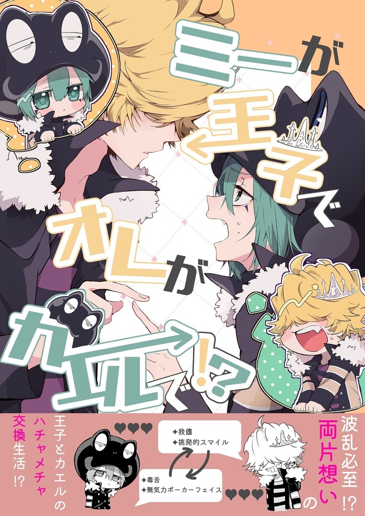 ミーが王子でオレがカエルで!?