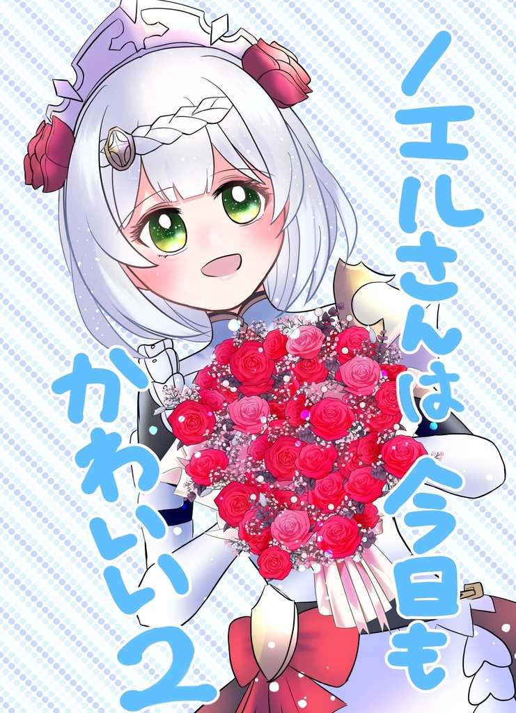 【gnsn夢漫画】ノエルさんは今日もかわいい2