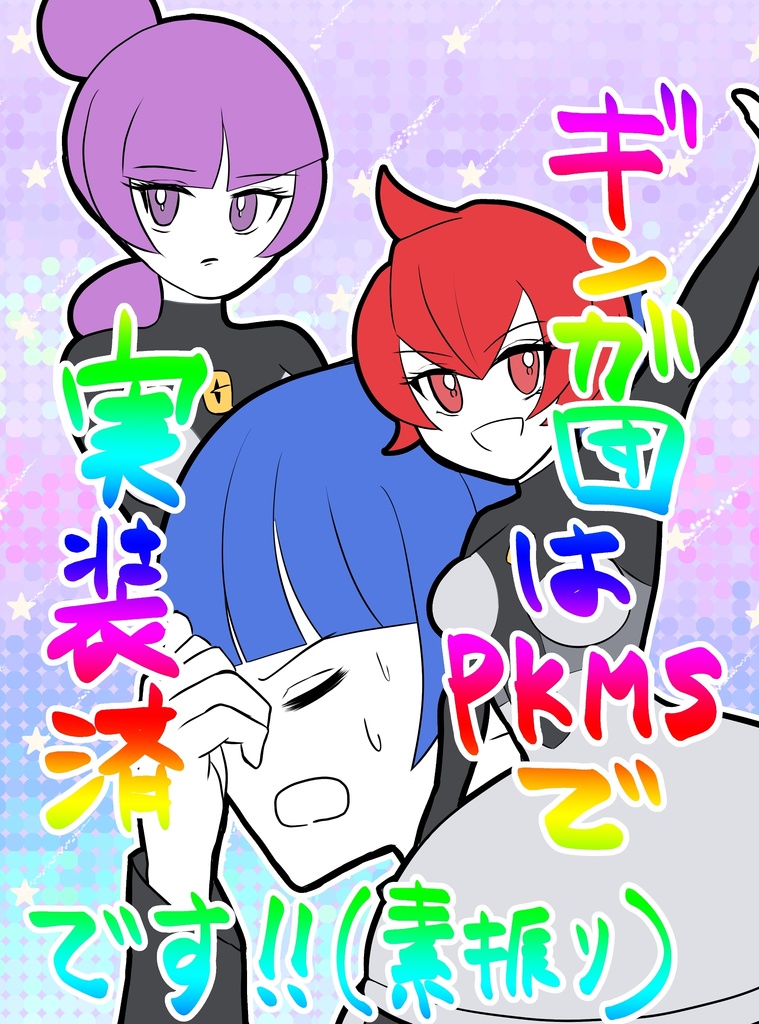 【pkmn夢漫画】ギンガ団はPKMSで実装済みです！(素振り)