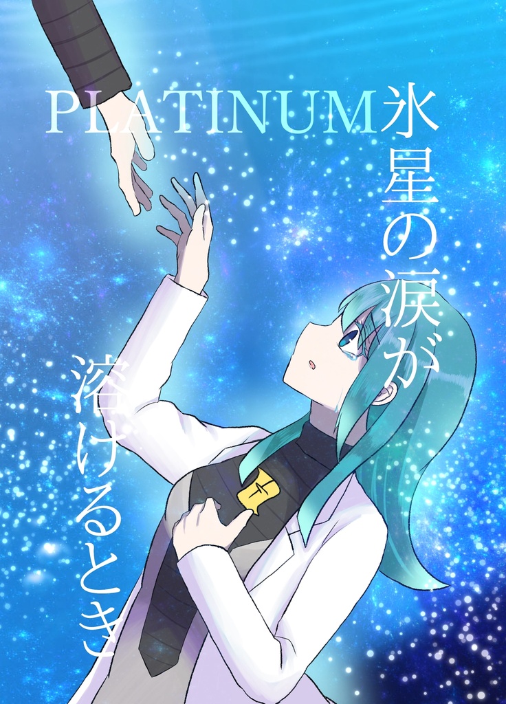 【pkmn夢小説】氷星の涙が溶けるとき　PLATINUM