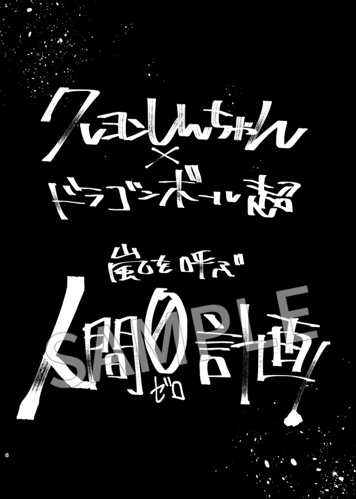 嵐を呼ぶ 人間0計画上巻