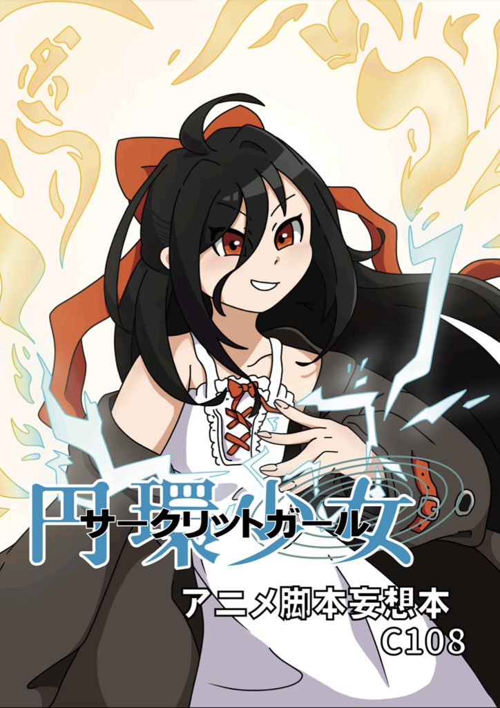 円環少女 アニメ脚本妄想本 【特典シール付き】