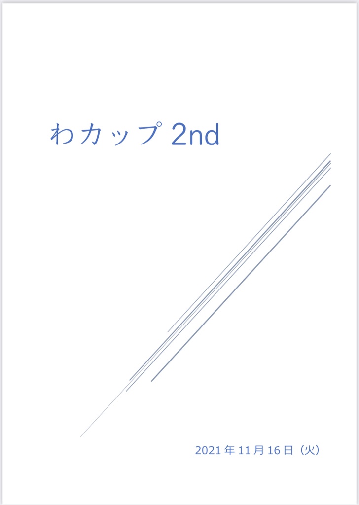 わカップ2nd 記録集