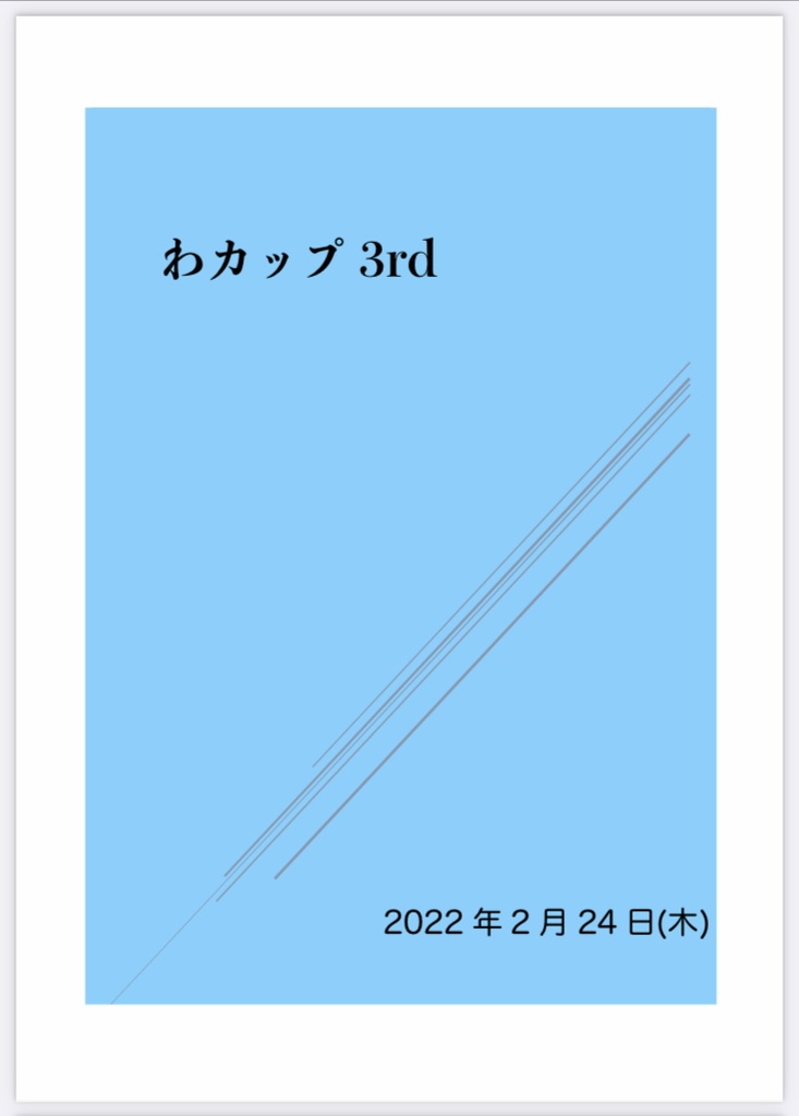 わカップ3rd 記録集
