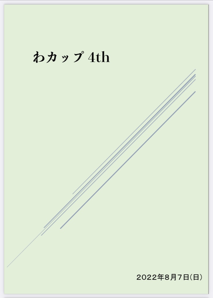 わカップ4th 記録集