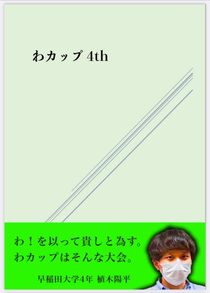 わカップ4th 記録集