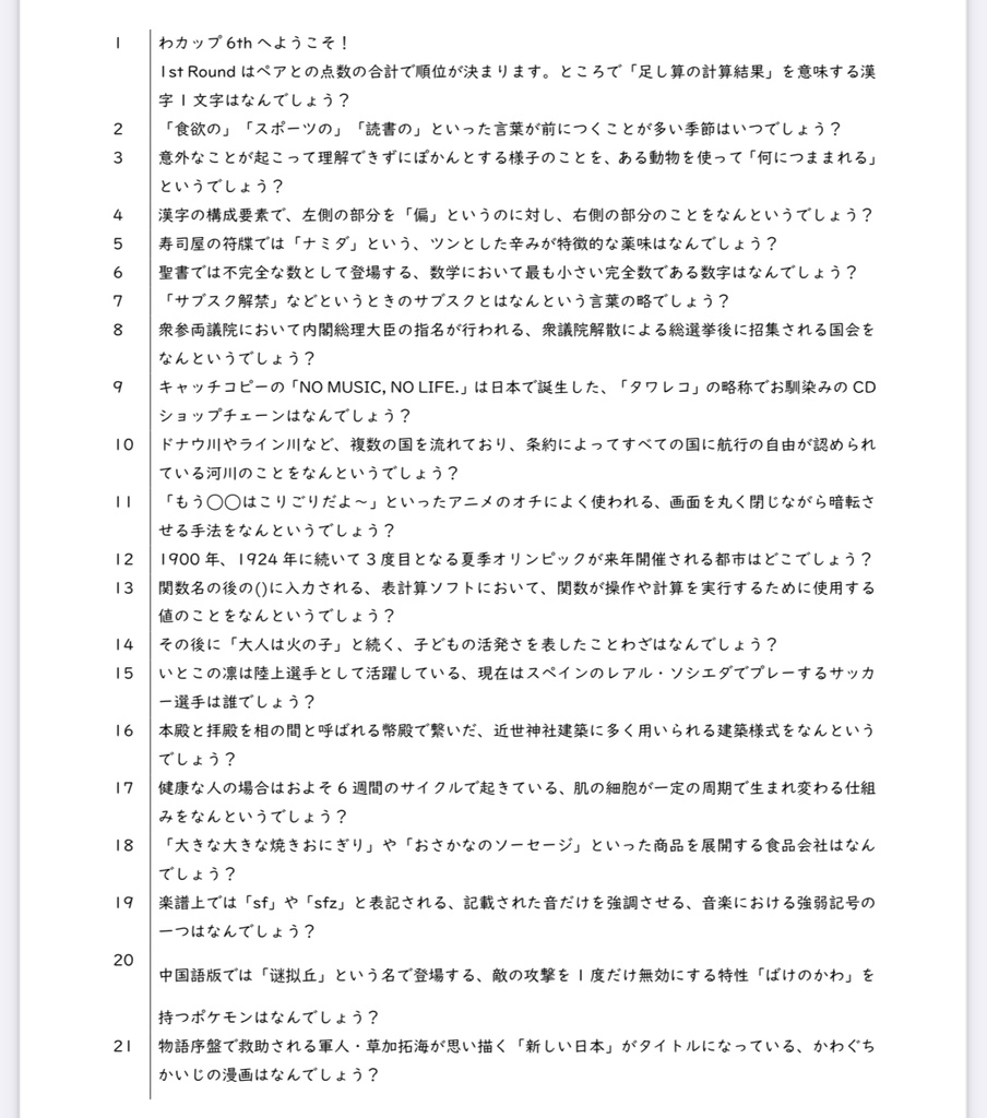 【クイズ問題集】わカップ6th 記録集