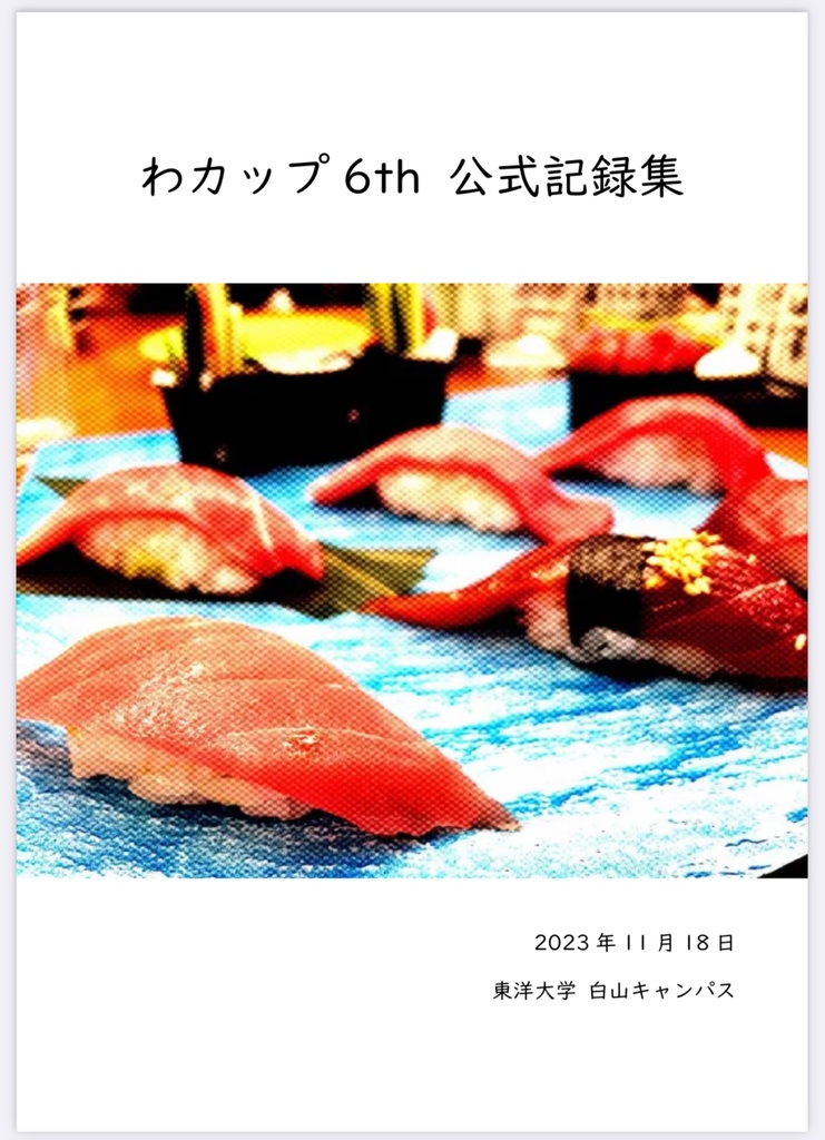 【クイズ問題集】わカップ6th 記録集