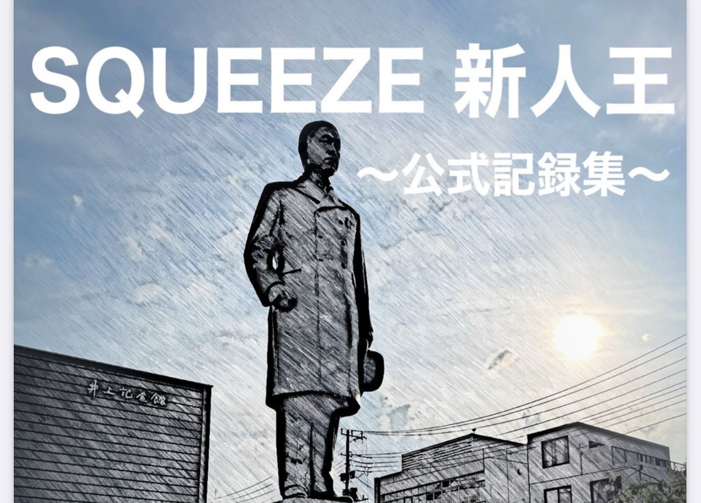 【クイズ問題集】SQUEEZE新人王 記録集