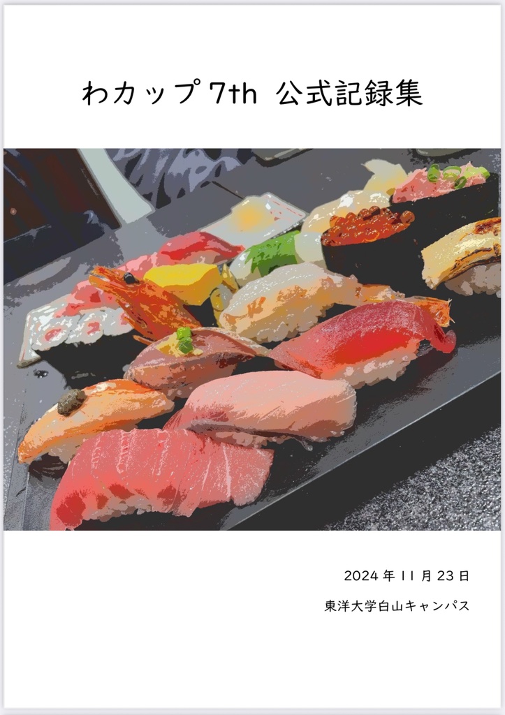 【クイズ問題集】わカップ7th 記録集