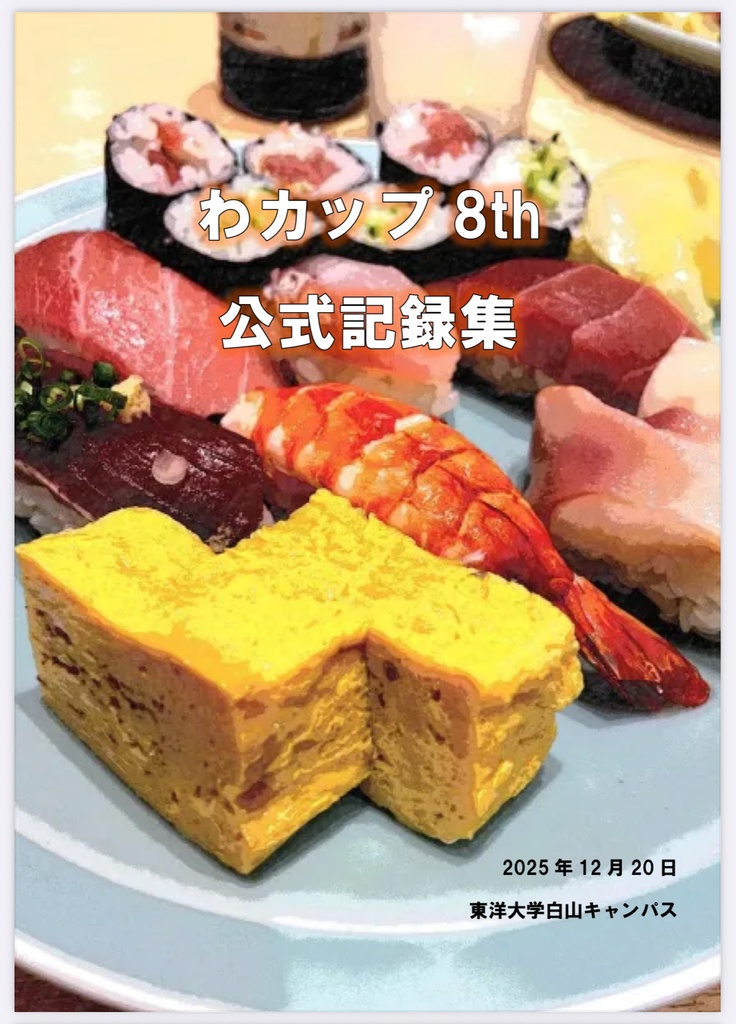 【クイズ問題集】わカップ8th 記録集【スプシ付き】