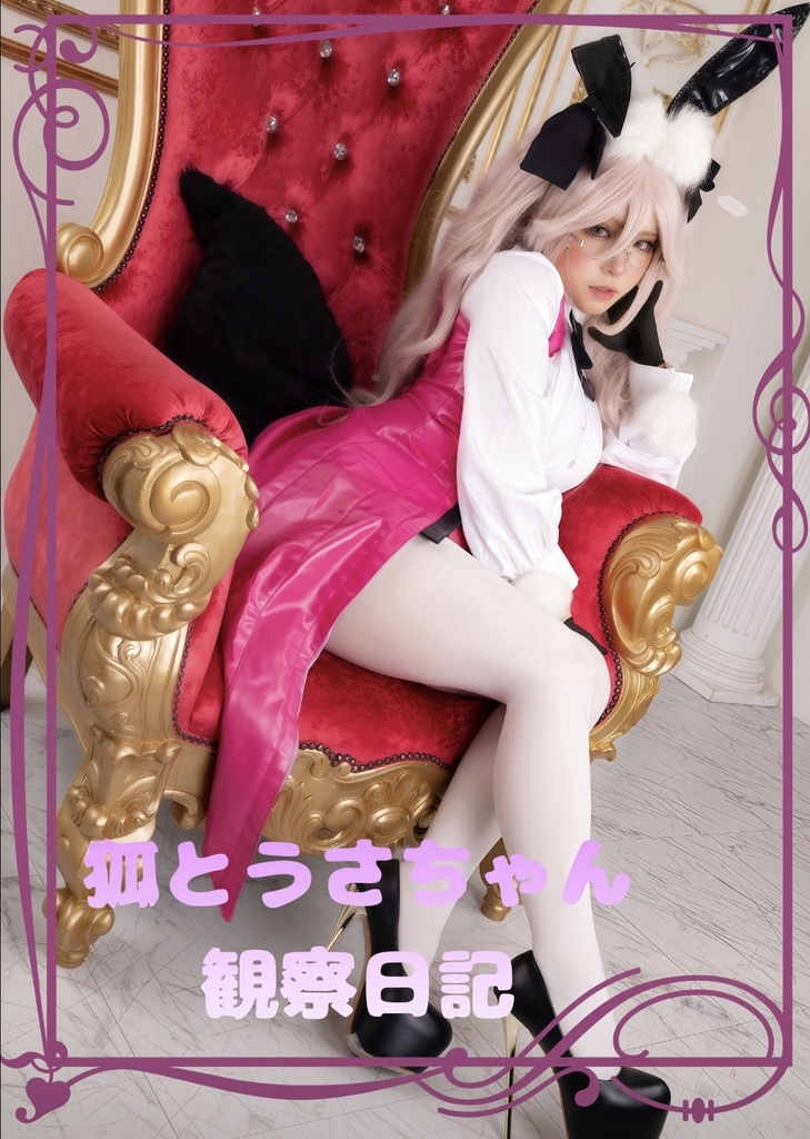 狐とうさちゃん観察日記