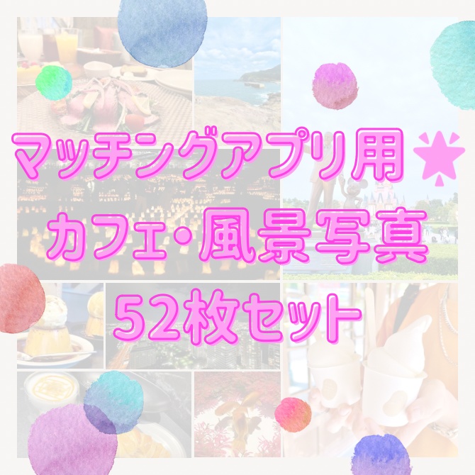 マッチングアプリで使える画像集(52枚)