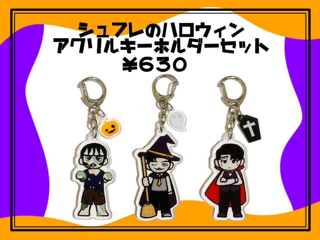 シュフレ　ハロウィンアクキーセット