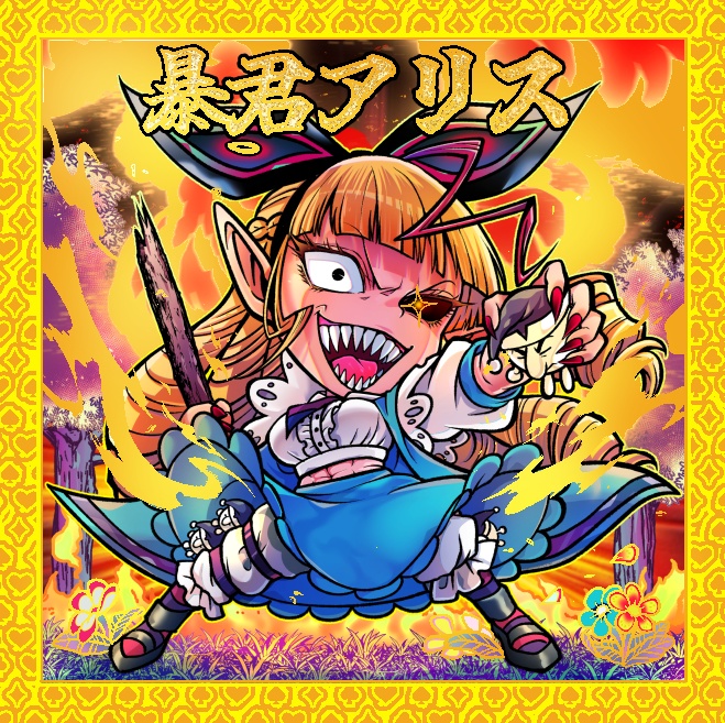 暴君アリス