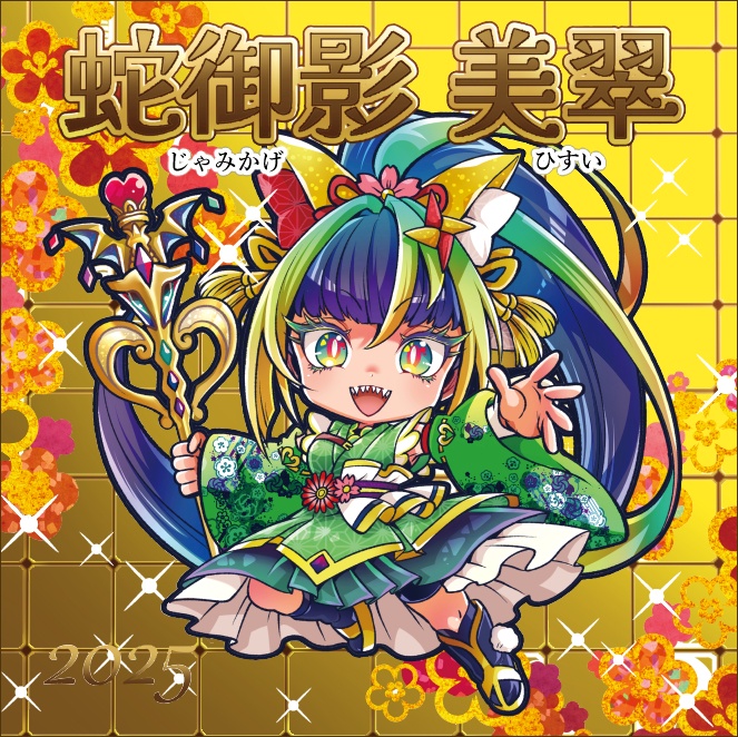 【新春干支戦士】蛇御影美翠