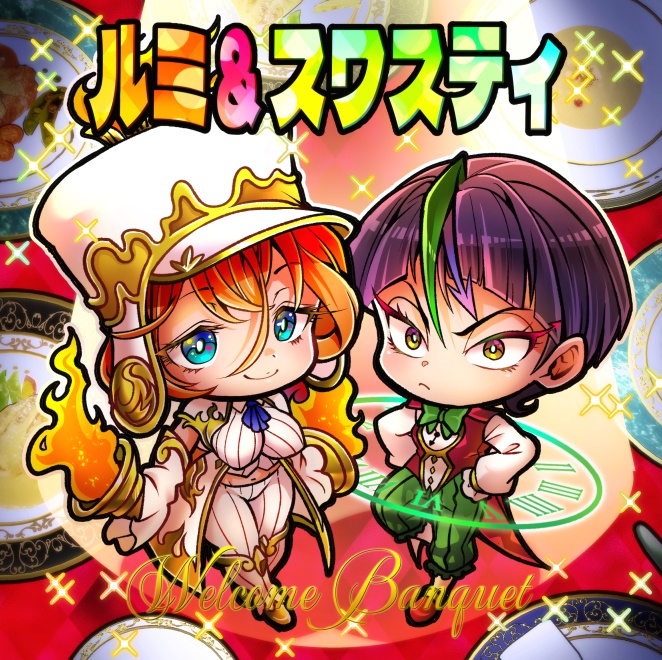 【幻想の戦姫達】ルミ＆スワスティ