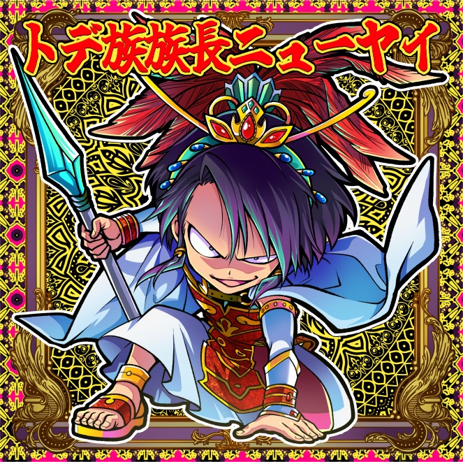 【静暮ボスシリーズ】トデ族族長ニューヤイ+側近イェンドラ