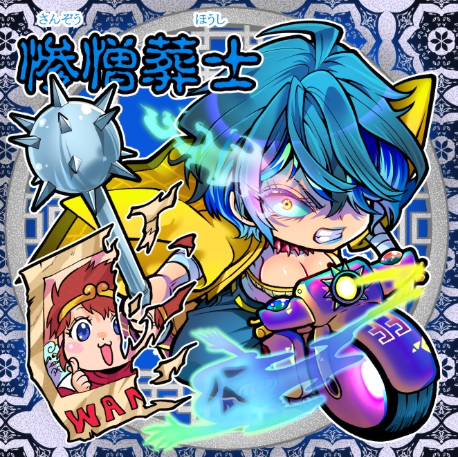 【幻想の戦姫達】惨憎葬士