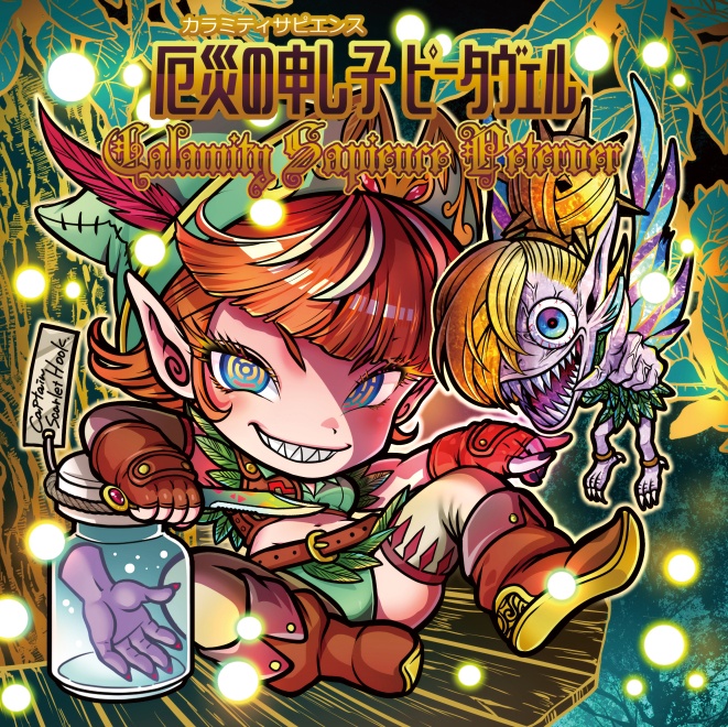 【幻想の紳士姫達】厄災の申し子ピータヴェル