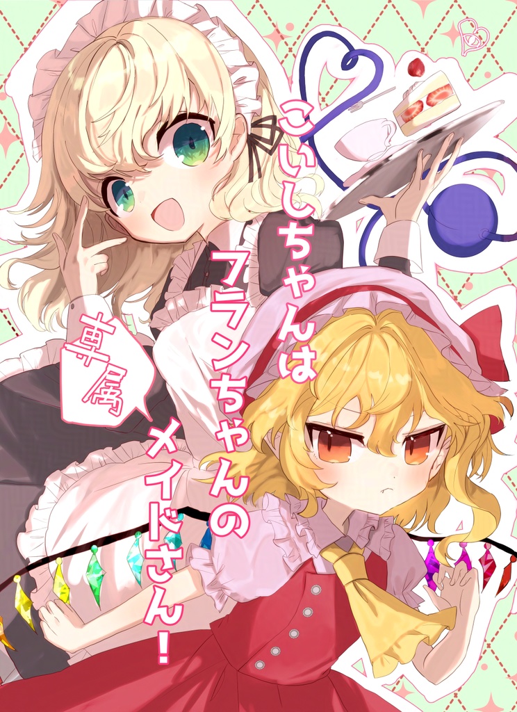 こいしちゃんはフランちゃんの専属メイドさん！